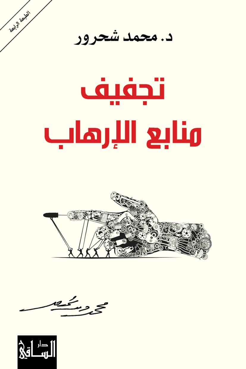 تجفيف منابع الارهاب