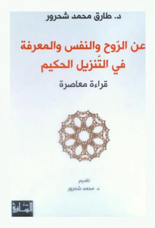 عن الروح والنفس والمعرفة في التنزيل الحكيم قراءة معاصرة