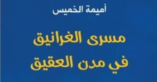 مسرى الغرانيق في مدن العقيق