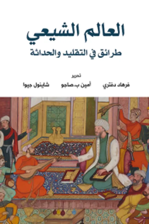 العالم الشيعي طرائق في التقليد والحداثة
