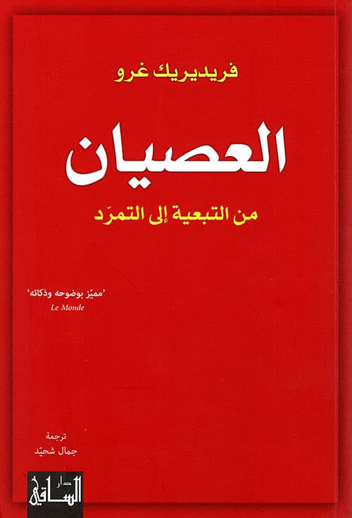 العصيان من التبعية الى التمرد