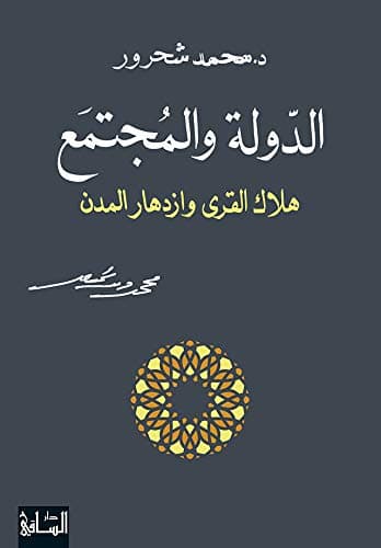 الدولة والمجتمع هلاك القرى وازدهار المدن