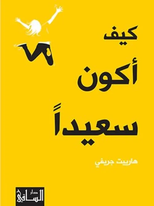 كيف اكون سعيدا