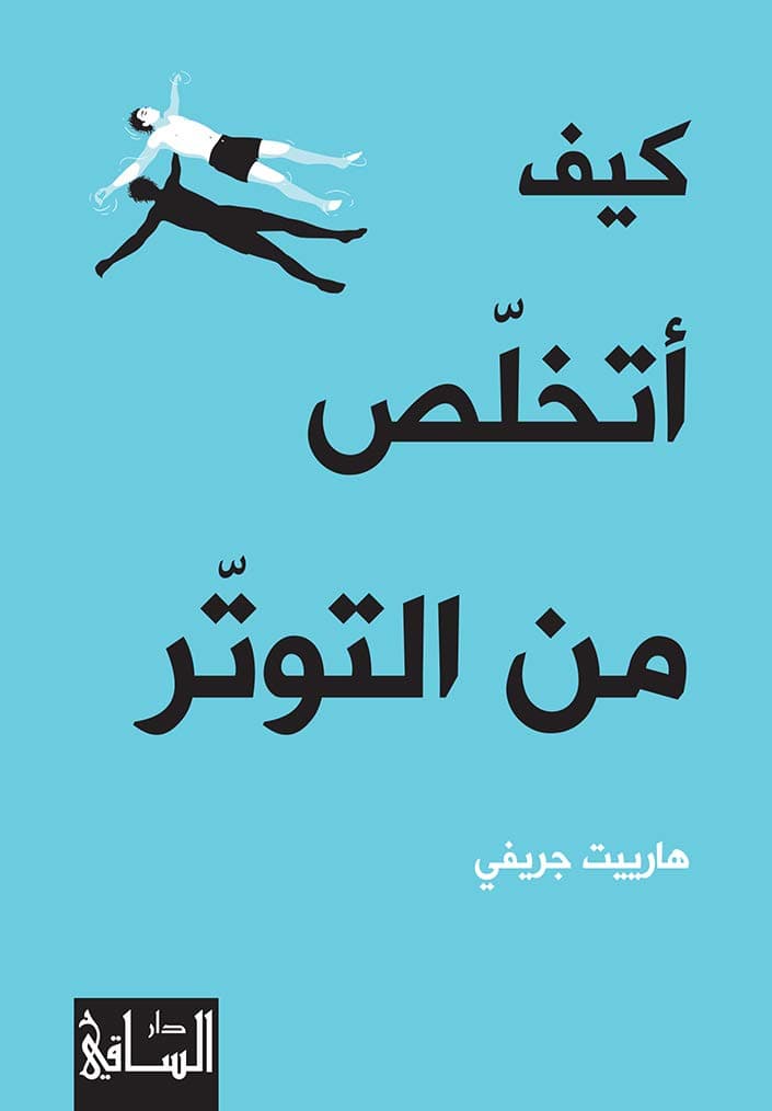 كيف اتخلص من التوتر