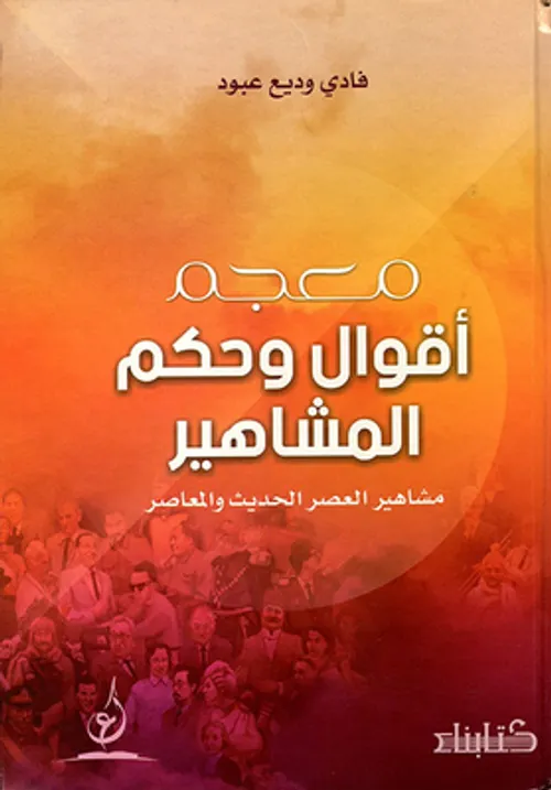 معجم اقوال و حكم المشاهير