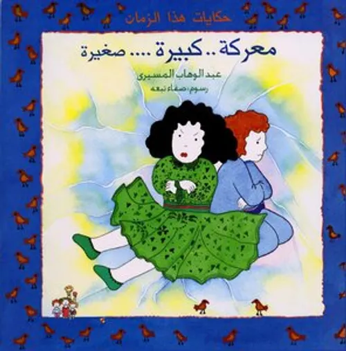 معارك صغيرة