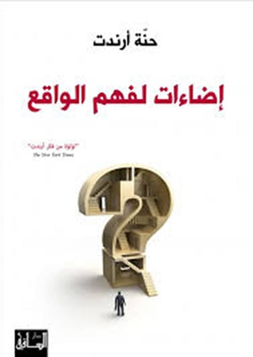 اضاءات لفهم الواقع