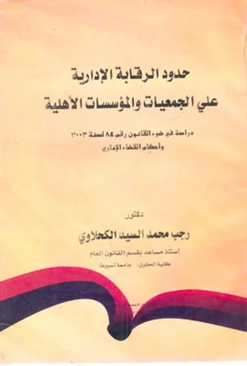 منظومة الرقابة في مجال الصفات العمومية دراسة قانونية وقضائية