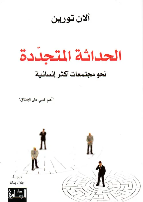 الحداثة المتجددة نحو مجتمعات اكثر انسانية