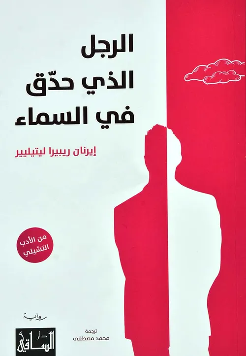 الرجل الذي حدق في السماء