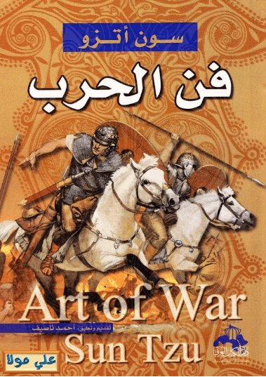فن الحرب