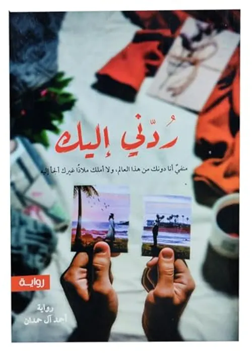 ردني اليك