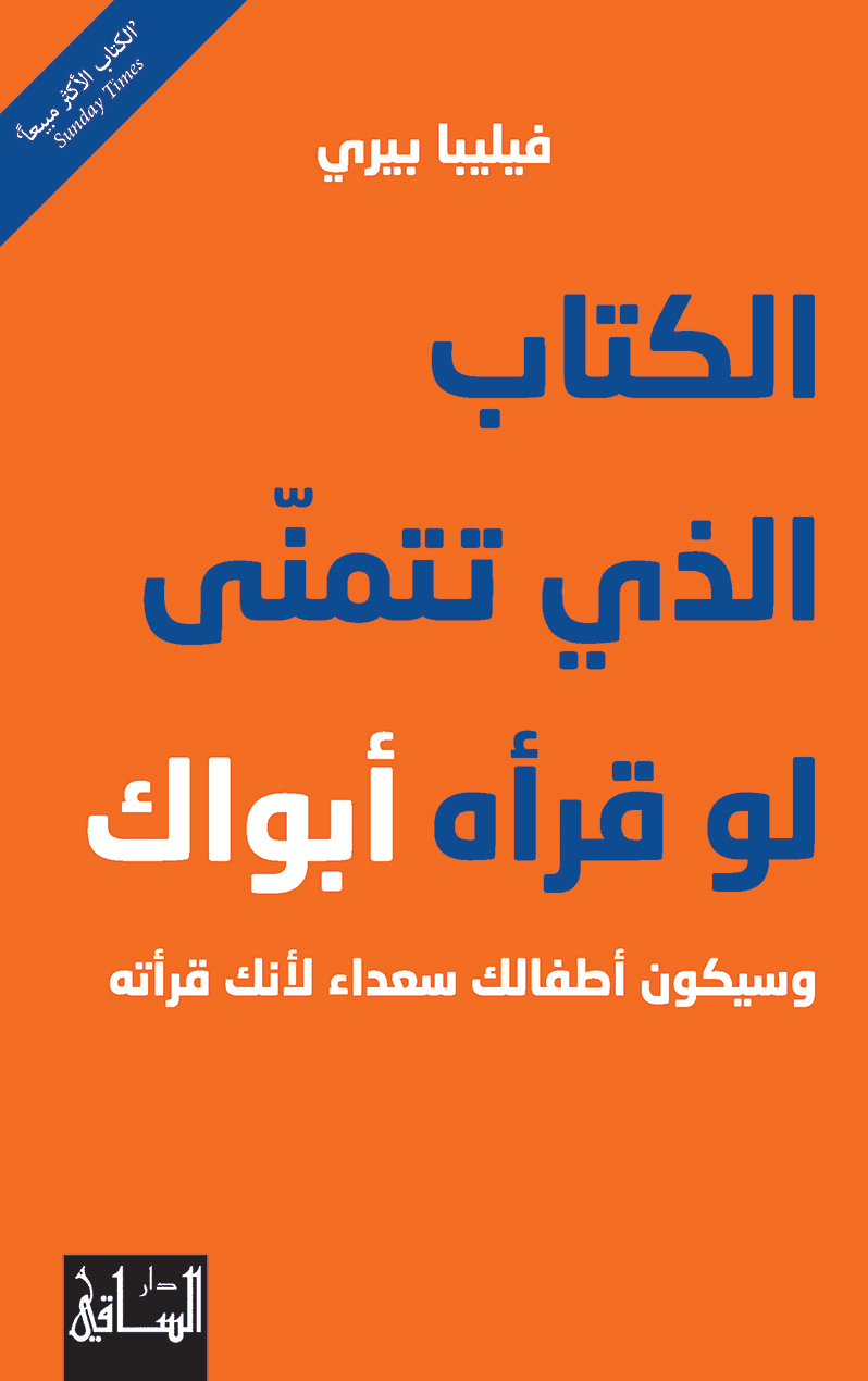 الكتاب الذي تتمنى لو قراه ابواك وسيكون اطفالك سعداء لانك قراته