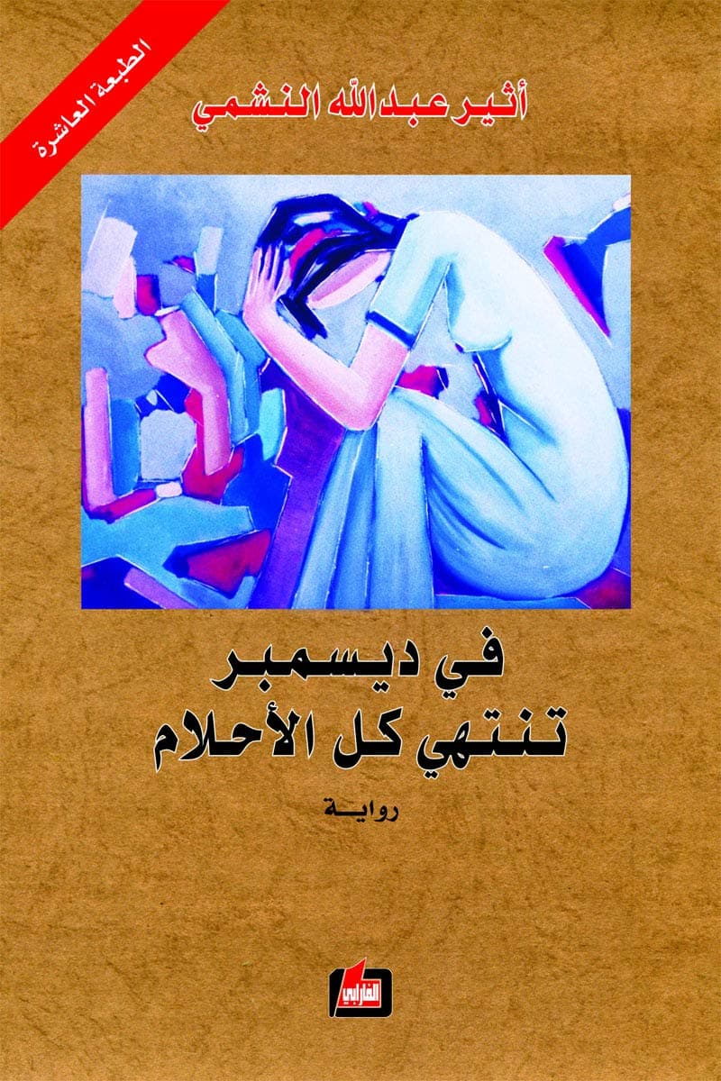 في دسمبر تنتهي كل الاحلام /رواية