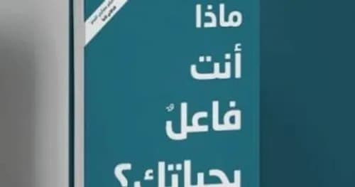 ماذا انت فاعل بحياتك