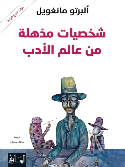 شخصيات مذهلة من عالم الادب