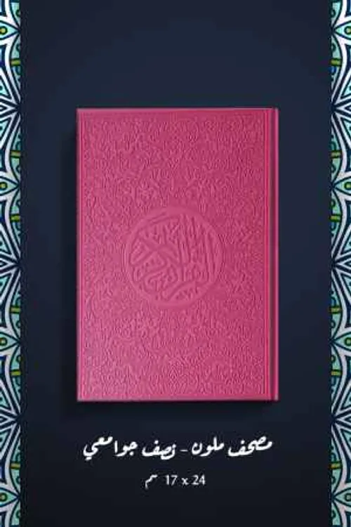 مصحف نصف ثماني