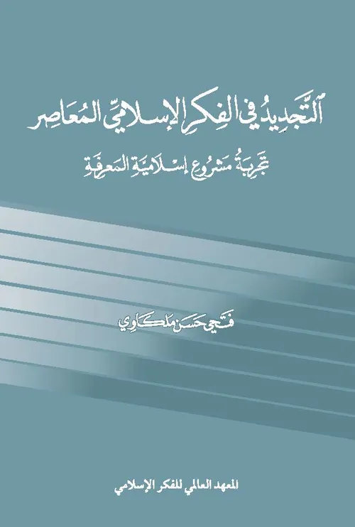 القران في الفكر المعاصر