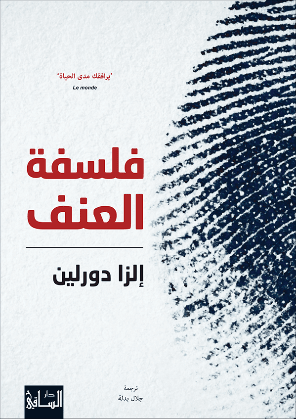 فلسفة العنف