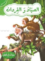 حيوانات في قصص المستوى الثاني