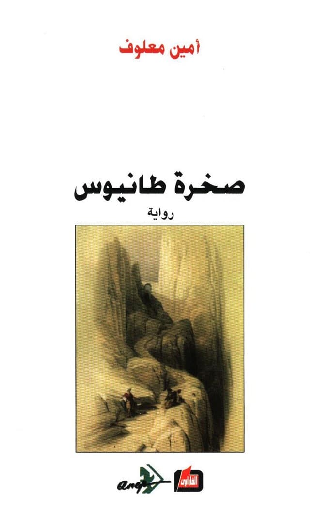 صخرة طانيوس/رواية