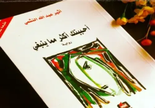 احببتك اكثر مما ينبغي/رواية