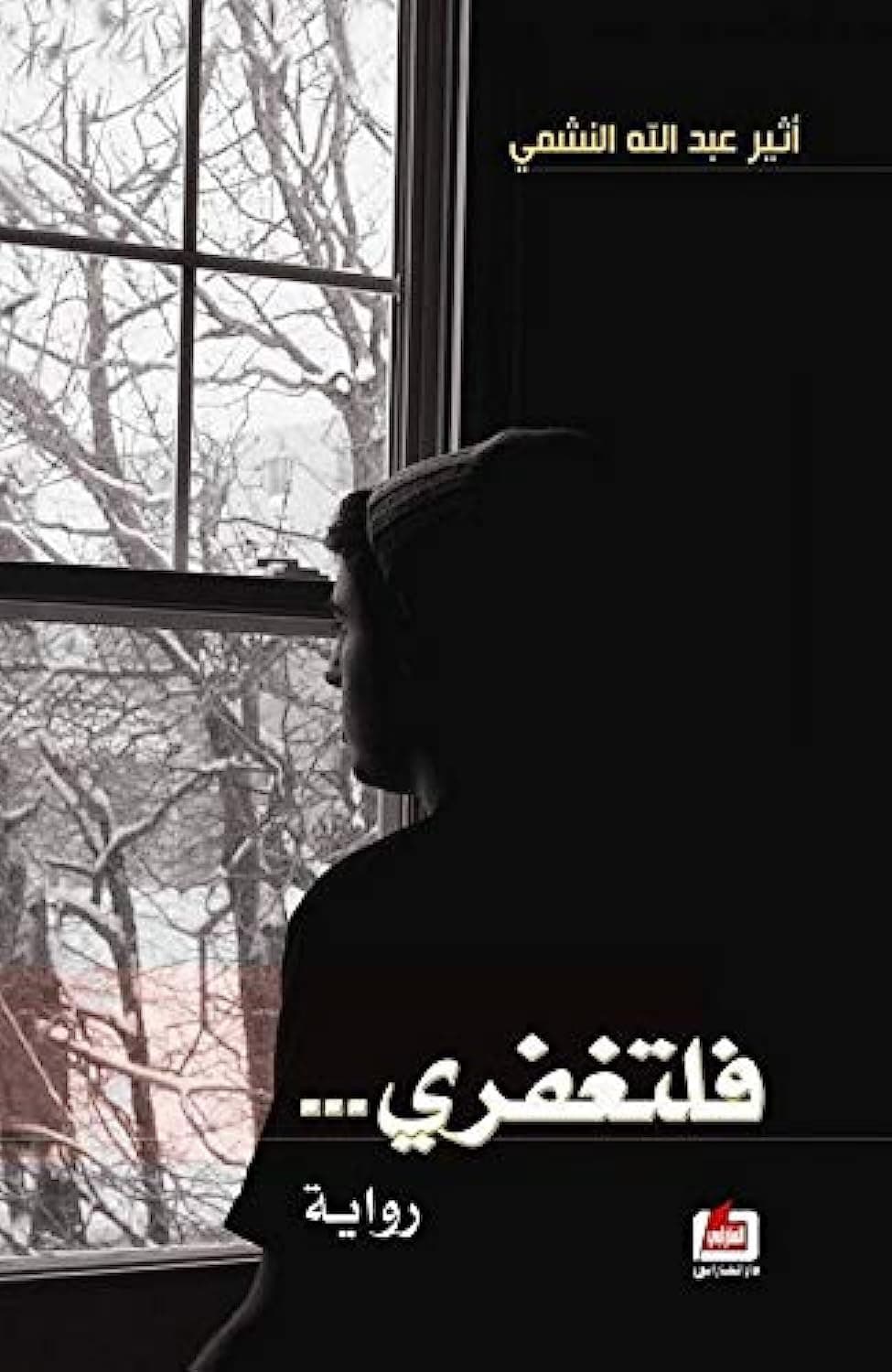 فلتغفري../رواية