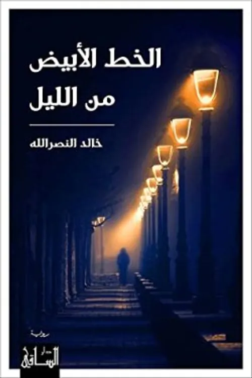 الخط الابيض من الليل