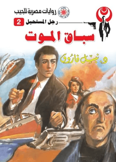 المستحيل