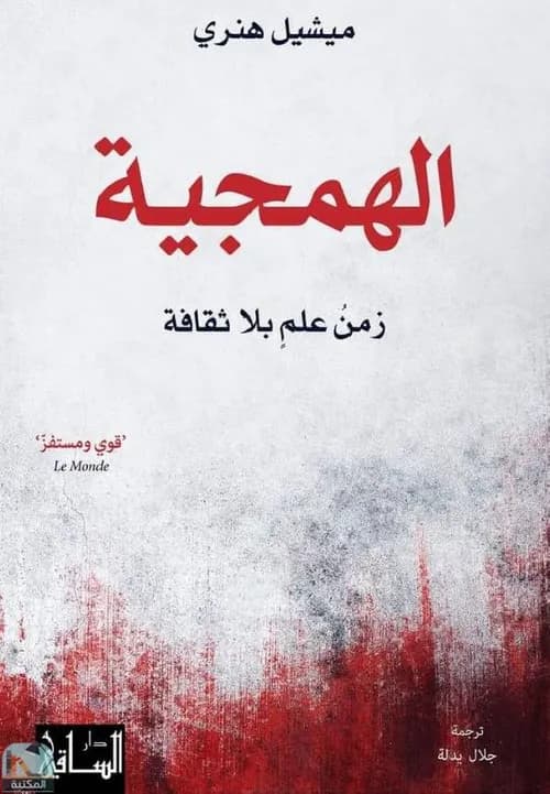 الهمجية زمن علم بلا ثقافة