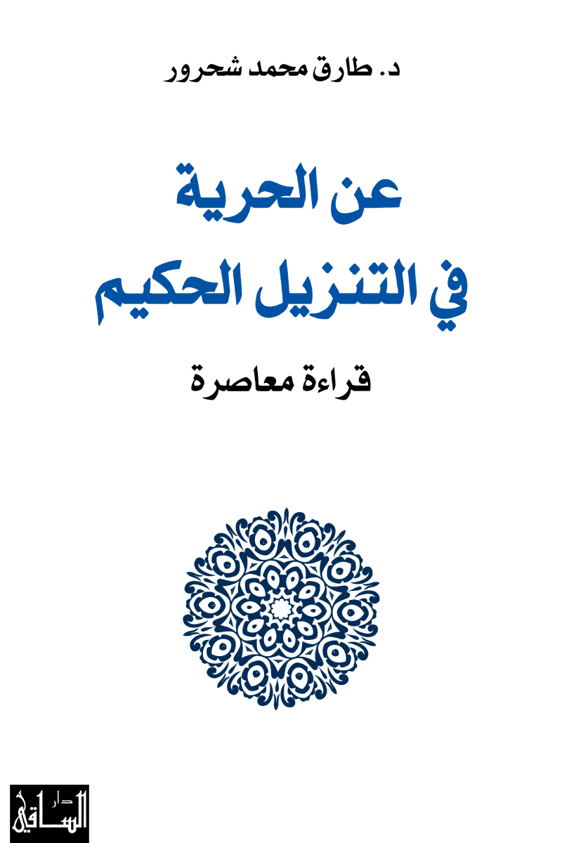 عن الحرية في التنزيل الحكيم قراءة معاصرة