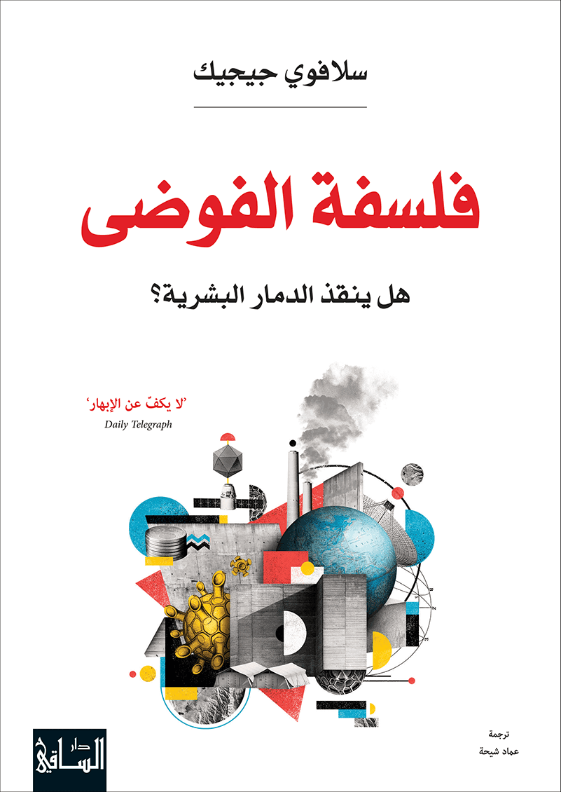 فلسفة الفوضى هل ينقذ الدمار البشرية