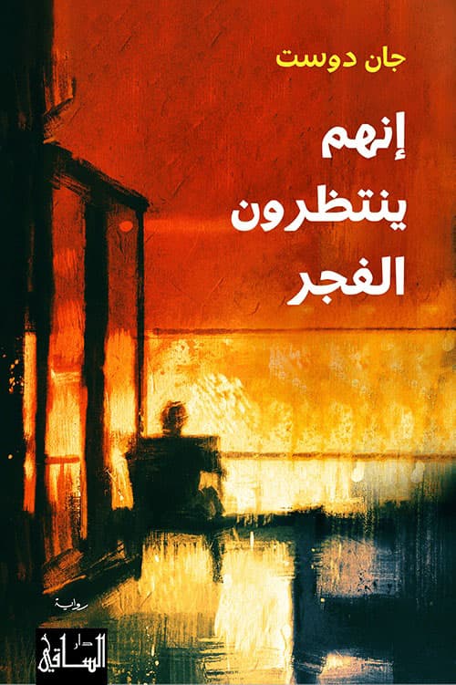 انهم ينتظرون الفجر