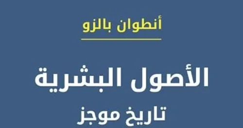 الاصول البشرية تاريخ موجز