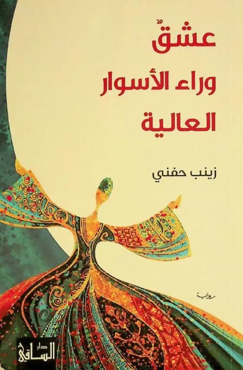 عشق وراء الاسوار العالية