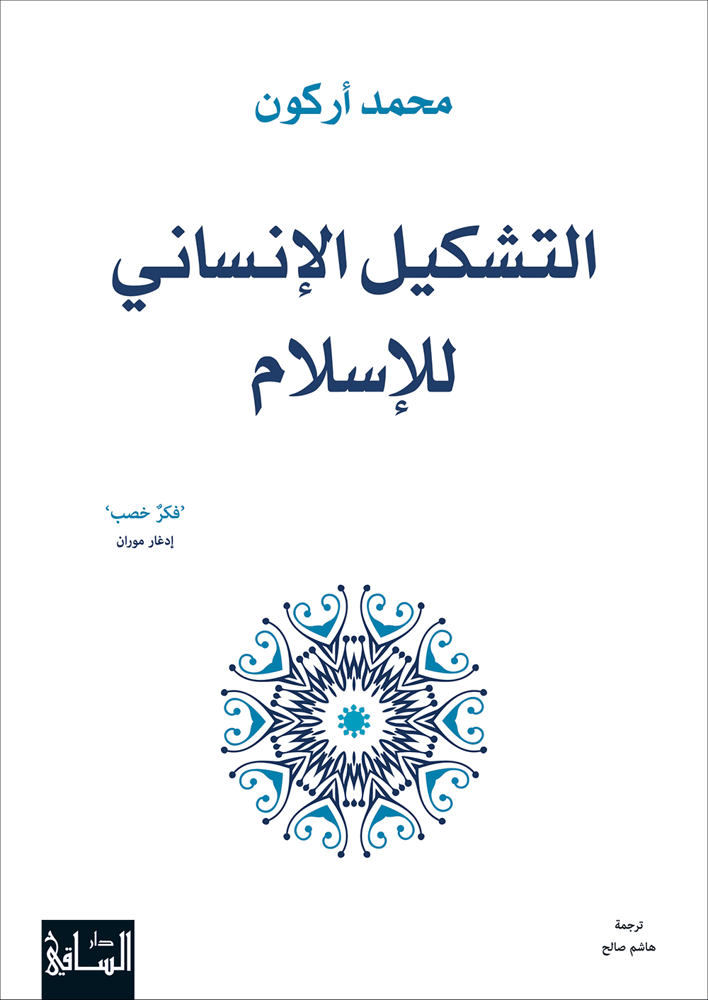 التشكيل الانساني للاسلام