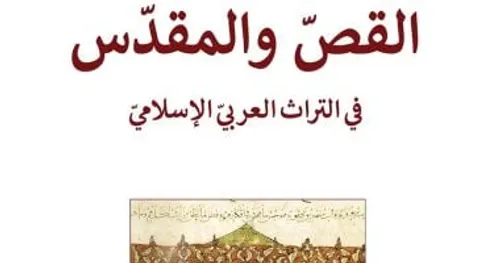 القص والمقدس في التراث العربي الاسلامي
