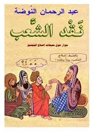 نقد الشعب حوار حول معيقات اصلاح المجتمع