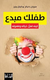 طفلك مبدع كيف تعزز خياله و فضوله