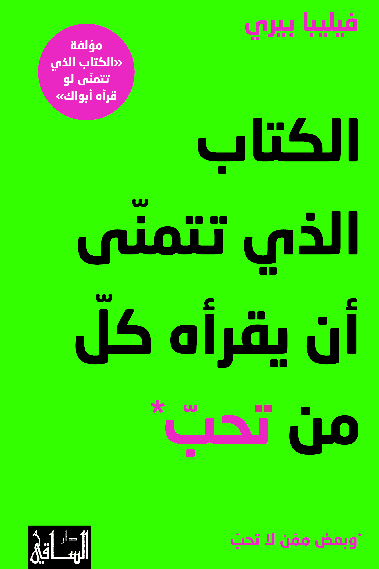 الكتاب الذي تتمنى ان يقراه كل من تحب