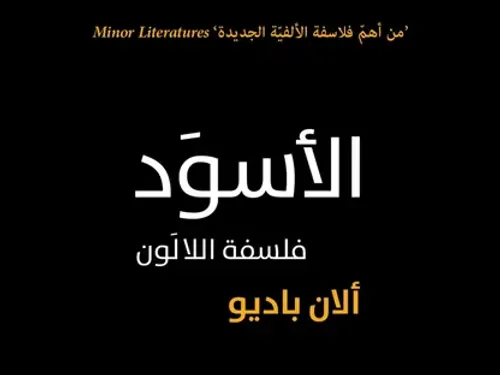 الاسود فلسفة اللالون