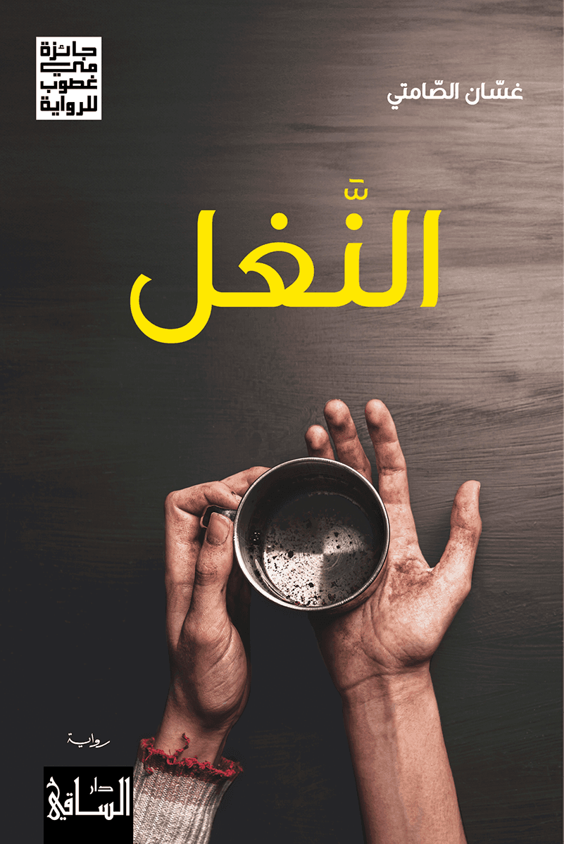 النَّغل
