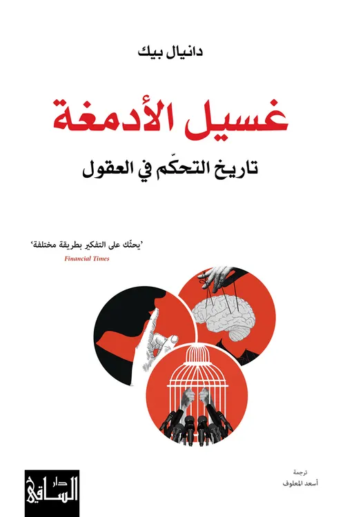 غسيل الادمغة تاريخ التحكم في العقول