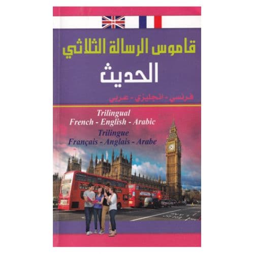 قاموس الرسالة الثلاثي الحديث انجليزي-فرنسي-عربي