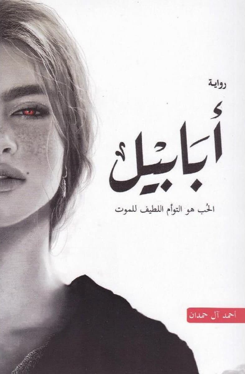ابابيل
