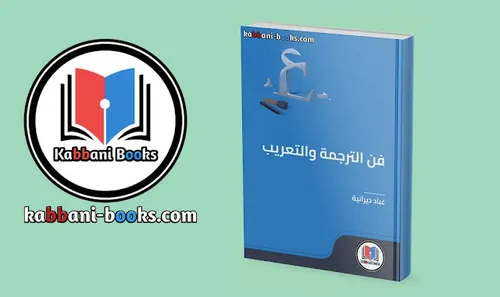 فن الترجمة