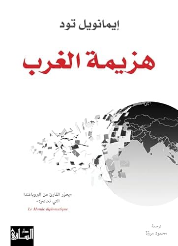 هزيمة الغرب