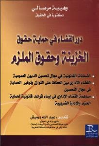 دور القضاء في حماية حقوق الخزينة