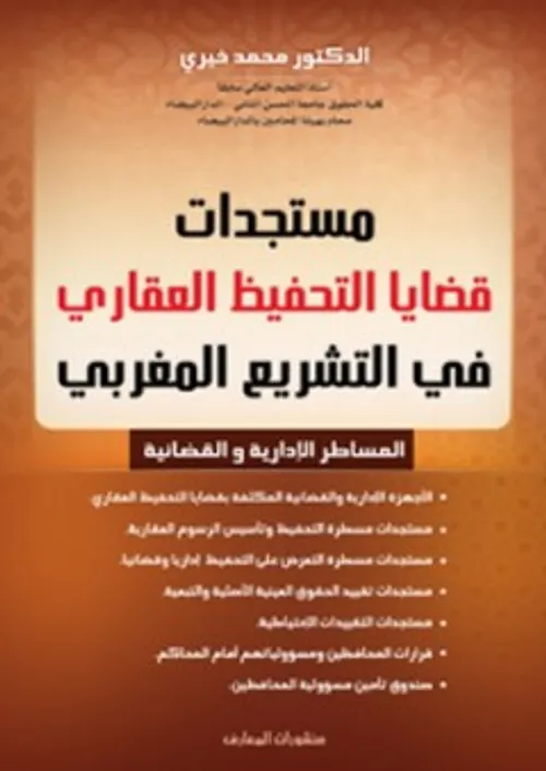 نظام التحفيظ العقاري في التشريع المغربي