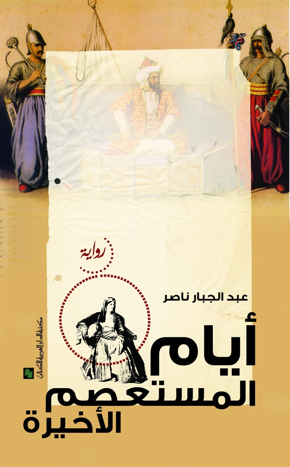 ايام المستعصم الاخيرة